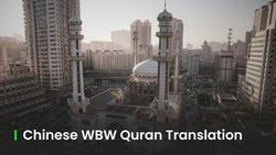 Chinese Word By Word Quran Translation in Quran App